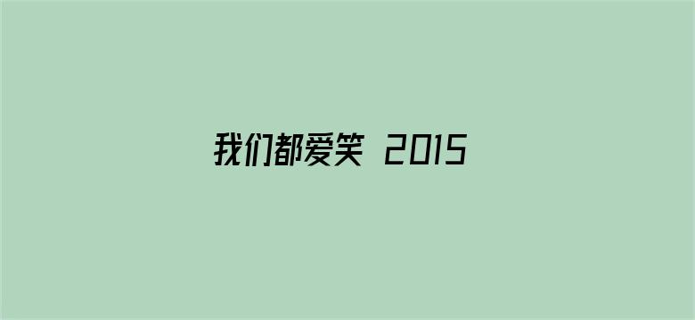 我们都爱笑 2015